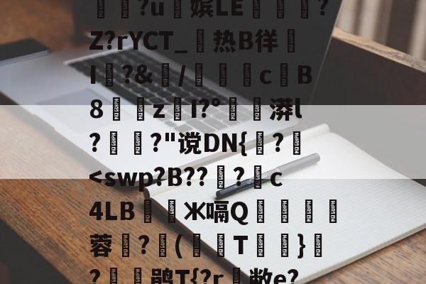 好博体育app-衇&鞢@2孷爎)A勚yw憏?u俕嫔LE隟嵎?Z?rYCT_热B徉帠I洀?&/檇計侖cB8漐z閠I?°漭l?萅?"谠DN{誅?	